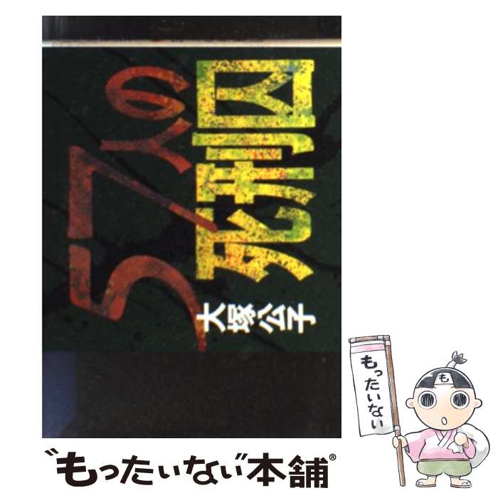 【中古】 57人の死刑囚 / 大塚 公子 / KADOKAWA [文庫]【メール便送料無料】【あす楽対応】