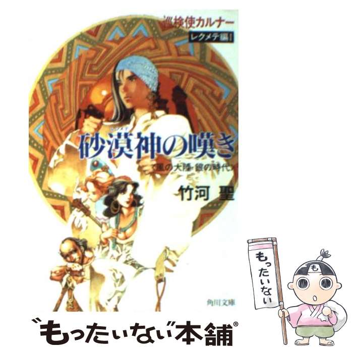 【中古】 砂漠神（レクメテ）の嘆き 風の大陸・銀の時代 / 竹河 聖 / KADOKAWA [文庫]【メール便送料無料】【あす楽対応】