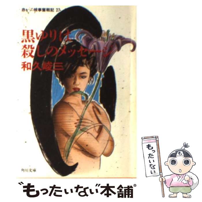 【中古】 黒ゆりは殺しのメッセージ 赤かぶ検事奮戦記27 / 和久 峻三 / KADOKAWA [文庫]【メール便送料無料】【最短翌日配達対応】