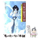 【中古】 宇宙皇子 天上編　10 / 藤川 桂介 / 角川書店 [文庫]【メール便送料無料】【あす楽対応】