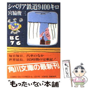 【中古】 シベリア鉄道9400キロ / 宮脇 俊三 / KADOKAWA [文庫]【メール便送料無料】【あす楽対応】