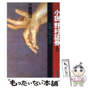 【中古】 小説野村証券 財閥が崩れる日 上 / 小堺 昭三 / KADOKAWA [文庫]【メール便送料無料】【あす楽対応】