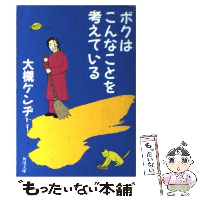 【中古】 ボクはこんなことを考えている / 大槻 ケンヂ / KADOKAWA [文庫]【メール便送料無料】【最短翌日配達対応】