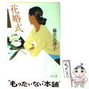 【中古】 花婚式 / 藤堂 志津子, 井筒 啓之 / KADOKAWA [文庫]【メール便送料無料】【あす楽対応】