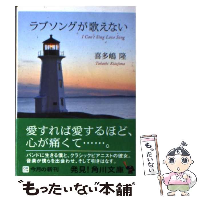 樂天商城 - 【中古】 ラブソングが歌えない / 喜多嶋 隆 / 角川書店(角川グループパブリッシング) [文庫]【メール便送料無料】【最短翌日配達対応】