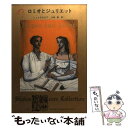 【中古】 ロミオとジュリエット 改版 / ウィリアム シェイクスピア, William Shakespeare, 三神 勲 / KADOKAWA 文庫 【メール便送料無料】【あす楽対応】