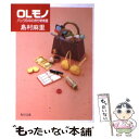 楽天もったいない本舗　楽天市場店【中古】 OLモノ バッグの中の持ち物検査 / 島村 麻里 / KADOKAWA [文庫]【メール便送料無料】【あす楽対応】