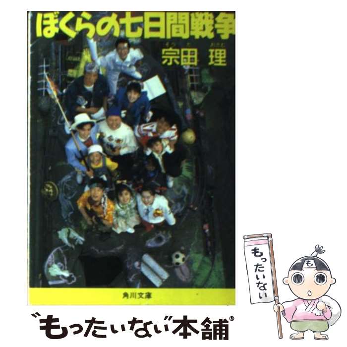 【中古】 ぼくらの七日間戦争 / 宗田 理 / KADOKAWA [文庫]【メール便送料無料】【あす楽対応】