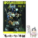 【中古】 ぼくらの七日間戦争 / 宗田 理 / KADOKAWA 文庫 【メール便送料無料】【あす楽対応】