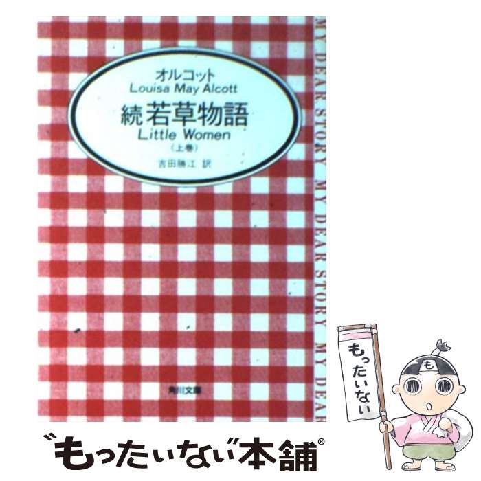  続　若草物語 上 / ルイザ・メイ オルコット, Louisa May Alcott, 吉田 勝江 / KADOKAWA 