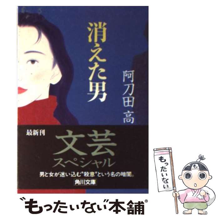 【中古】 消えた男 / 阿刀田 高 / KADOKAWA [文庫]【メール便送料無料】【最短翌日配達対応】