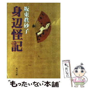 【中古】 身辺怪記 / 坂東 眞砂子 / KADOKAWA [文庫]【メール便送料無料】【あす楽対応】