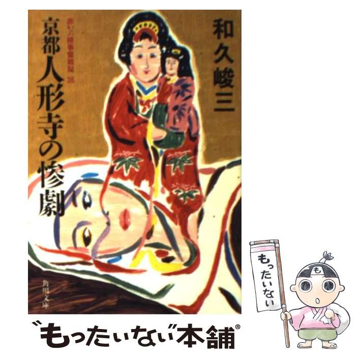 【中古】 京都人形寺の惨劇 / 和久 峻三 / KADOKAWA [文庫]【メール便送料無料】【あす楽対応】