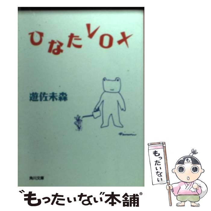 【中古】 ひなたvox / 遊佐 未森 / KADOKAWA [文庫]【メール便送料無料】【あす楽対応】