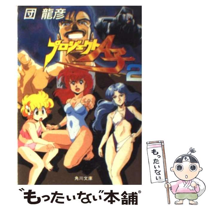 【中古】 プロジェクトA子　2 / 団 龍彦 / KADOKAWA [文庫]【メール便送料無料】【最短翌日配達対応】