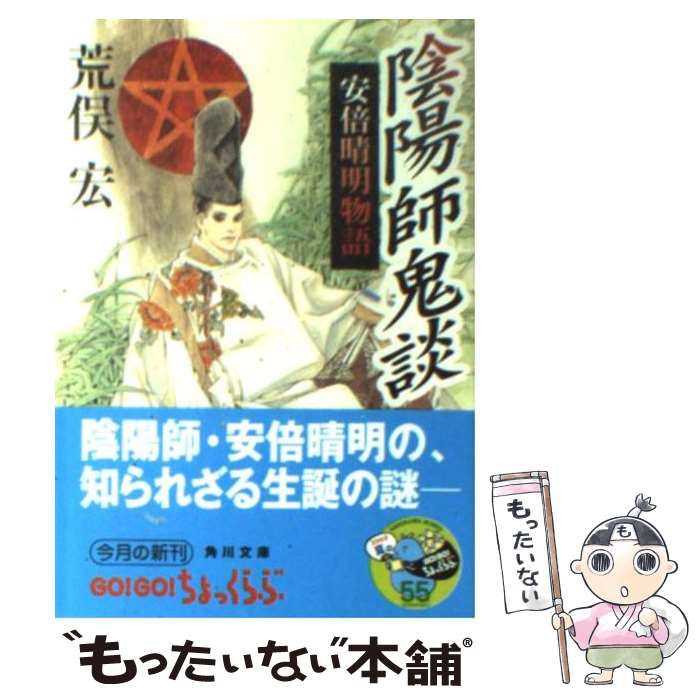 【中古】 陰陽師鬼談 安倍晴明物語 / 荒俣 宏, 皇 なつき / KADOKAWA [文庫]【メール便送料無料】【あす楽対応】