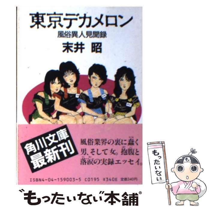 【中古】 東京デカメロン 風俗異人見聞録 / 末井 昭 / 角川書店 [文庫]【メール便送料無料】【あす楽対応】