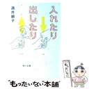  入れたり出したり / 酒井 順子 / KADOKAWA 