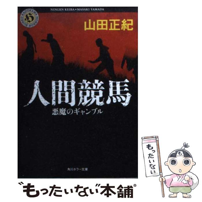【中古】 人間競馬 悪魔のギャンブル / 山田 正紀 / 角川書店(角川グループパブリッシング) [文庫]【メ..