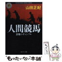 【中古】 人間競馬 悪魔のギャンブル / 山田 正紀 / 角川書店(角川グループパブリッシング) [文庫]【メール便送料無料】【あす楽対応】