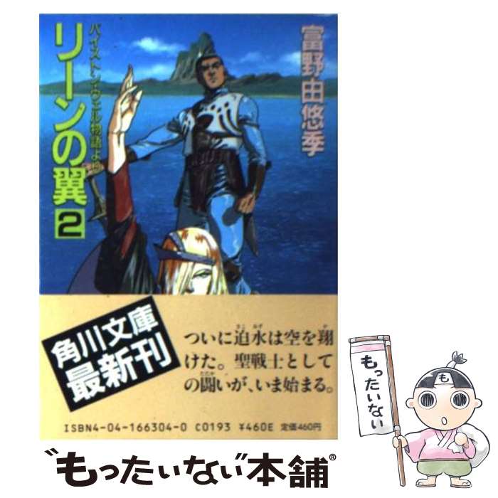 【中古】 リーンの翼　2 / 富野 由悠季, 大森 英敏, 池田 繁美 / KADOKAWA [文庫]【メール便送料無料】【あす楽対応】