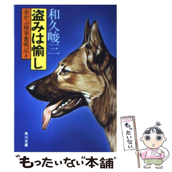 【中古】 赤かぶ検事奮戦記 8　盗みは愉し / 和久 峻三 / KADOKAWA [文庫]【メール便送料無料】【最短翌日配達対応】