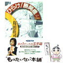 【中古】 ひらけ！勝鬨橋 新装版 / 島田 荘司 / KADOKAWA 文庫 【メール便送料無料】【あす楽対応】