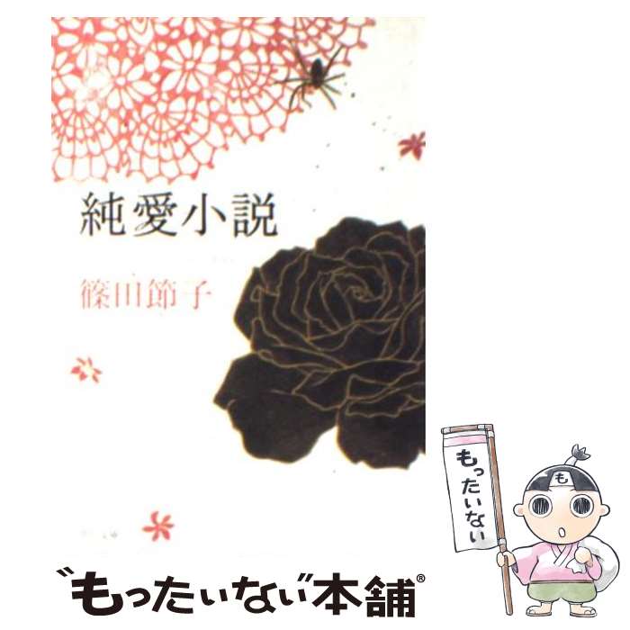 【中古】 純愛小説 / 篠田 節子 / KADOKAWA [文庫]【メール便送料無料】【あす楽対応】