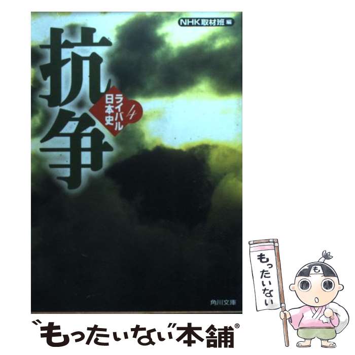 【中古】 ライバル日本史 4 / NHK取材班 / KADOKAWA [文庫]【メール便送料無料】【最短翌日配達対応】