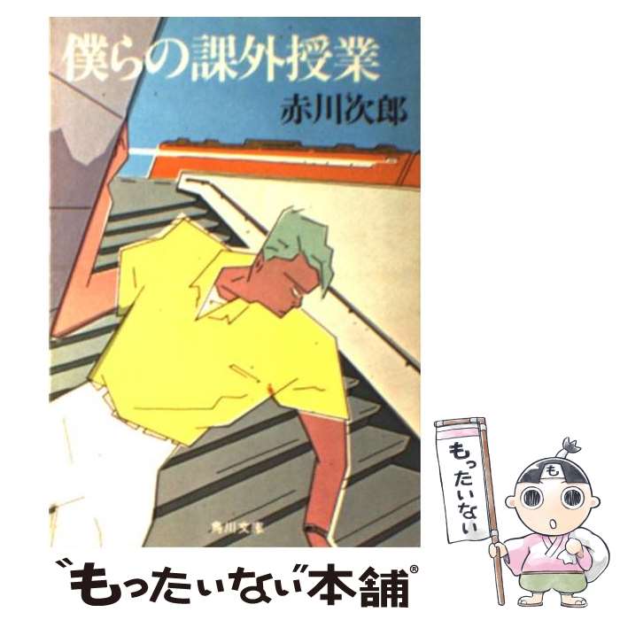 【中古】 僕らの課外授業 / 赤川 次郎 / KADOKAWA [文庫]【メール便送料無料】【あす楽対応】