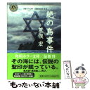 【中古】 絶の島事件 シム フースイversion 5．0 / 荒俣 宏 / KADOKAWA 文庫 【メール便送料無料】【あす楽対応】