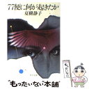 【中古】 77便に何が起きたか / 夏樹 静子 / KADOKAWA 文庫 【メール便送料無料】【あす楽対応】