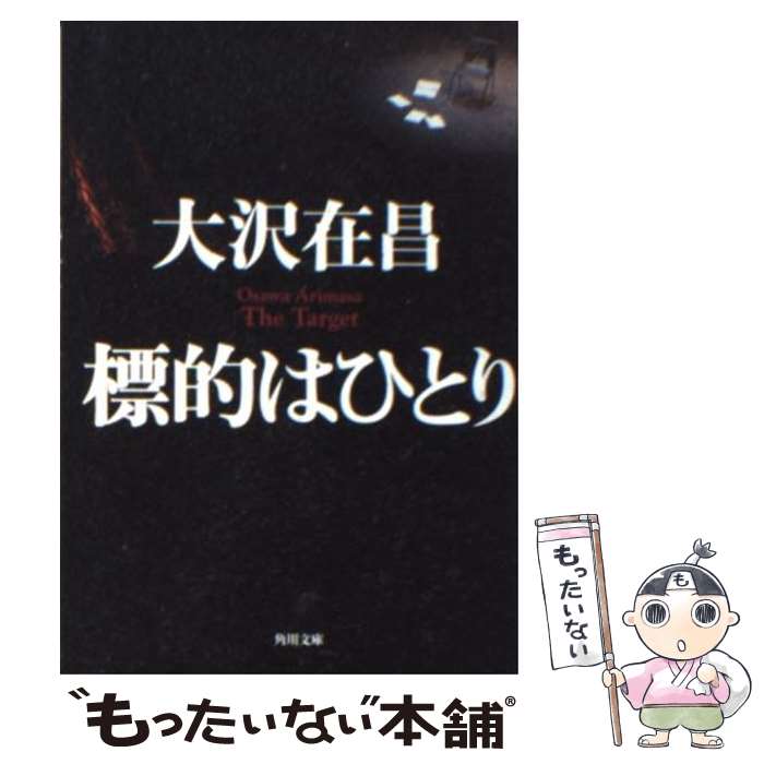 【中古】 標的はひとり / 大沢 在昌 / KADOKAWA [文庫]【メール便送料無料】【あす楽対応】