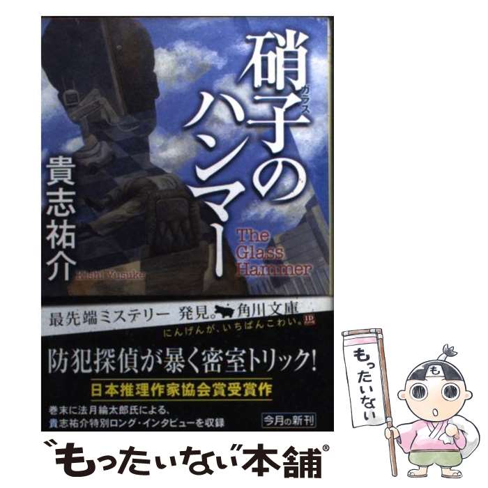 【中古】 硝子のハンマー / 貴志 祐介 / KADOKAWA [文庫]【メール便送料無料】【最短翌日配達対応】