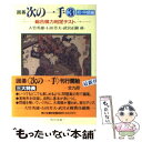 著者：大竹 英雄出版社：KADOKAWAサイズ：文庫ISBN-10：4041770033ISBN-13：9784041770030■こちらの商品もオススメです ● とある魔術の禁書目録 4 / 鎌池 和馬, 灰村 キヨタカ / KADOKAWA/アスキー・メディアワークス [文庫] ● ソードアート・オンライン 18 / 川原 礫, abec / KADOKAWA [文庫] ● とある魔術の禁書目録 3 / 鎌池 和馬, 灰村 キヨタカ / KADOKAWA/アスキー・メディアワークス [文庫] ● とある魔術の禁書目録 6 / 鎌池 和馬, 灰村 キヨタカ / KADOKAWA/アスキー・メディアワークス [文庫] ● 僕は友達が少ない 9 / 平坂 読, ブリキ / メディアファクトリー [文庫] ● 僕は友達が少ない 8 / 平坂 読, ブリキ / メディアファクトリー [文庫] ● とある魔術の禁書目録 / 鎌池 和馬, 灰村 キヨタカ / アスキー・メディアワークス [文庫] ● 僕は友達が少ない 11 / 平坂読, ブリキ / KADOKAWA/メディアファクトリー [文庫] ● とある魔術の禁書目録 9 / 鎌池 和馬, 灰村 キヨタカ / KADOKAWA/アスキー・メディアワークス [文庫] ● 僕は友達が少ない 10 / 平坂 読, ブリキ / KADOKAWA/メディアファクトリー [文庫] ● 神様の御用人 6 / 浅葉 なつ / KADOKAWA [文庫] ● 最強勇者の弟子育成計画 / 栖原 依夢, 吉武 / 宝島社 [単行本] ● 菫色のハンドバッグ 杉原爽香、三十八歳の冬　長編青春ミステリー / 赤川次郎 / 光文社 [文庫] ● 僕は友達が少ない 14 / いたち / KADOKAWA/メディアファクトリー [コミック] ● カバチタレ！ 第7巻 / 東風 孝広, 青木 雄二 / 講談社 [コミック] ■通常24時間以内に出荷可能です。※繁忙期やセール等、ご注文数が多い日につきましては　発送まで48時間かかる場合があります。あらかじめご了承ください。 ■メール便は、1冊から送料無料です。※宅配便の場合、2,500円以上送料無料です。※あす楽ご希望の方は、宅配便をご選択下さい。※「代引き」ご希望の方は宅配便をご選択下さい。※配送番号付きのゆうパケットをご希望の場合は、追跡可能メール便（送料210円）をご選択ください。■ただいま、オリジナルカレンダーをプレゼントしております。■お急ぎの方は「もったいない本舗　お急ぎ便店」をご利用ください。最短翌日配送、手数料298円から■まとめ買いの方は「もったいない本舗　おまとめ店」がお買い得です。■中古品ではございますが、良好なコンディションです。決済は、クレジットカード、代引き等、各種決済方法がご利用可能です。■万が一品質に不備が有った場合は、返金対応。■クリーニング済み。■商品画像に「帯」が付いているものがありますが、中古品のため、実際の商品には付いていない場合がございます。■商品状態の表記につきまして・非常に良い：　　使用されてはいますが、　　非常にきれいな状態です。　　書き込みや線引きはありません。・良い：　　比較的綺麗な状態の商品です。　　ページやカバーに欠品はありません。　　文章を読むのに支障はありません。・可：　　文章が問題なく読める状態の商品です。　　マーカーやペンで書込があることがあります。　　商品の痛みがある場合があります。