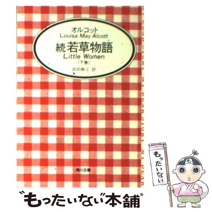  続　若草物語 下 / ルイザ・メイ オルコット, Louisa May Alcott, 吉田 勝江 / KADOKAWA 