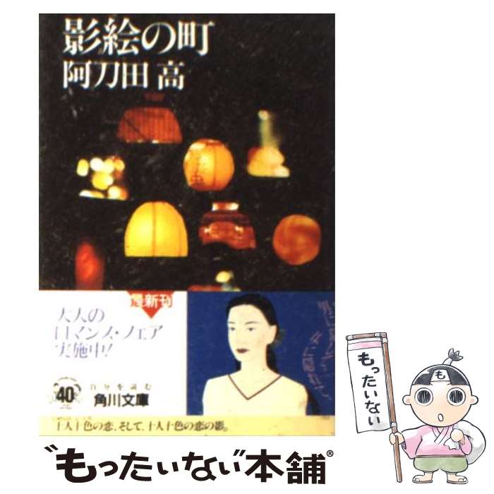 【中古】 影絵の町 / 阿刀田 高 / KADOKAWA [文庫]【メール便送料無料】【最短翌日配達対応】