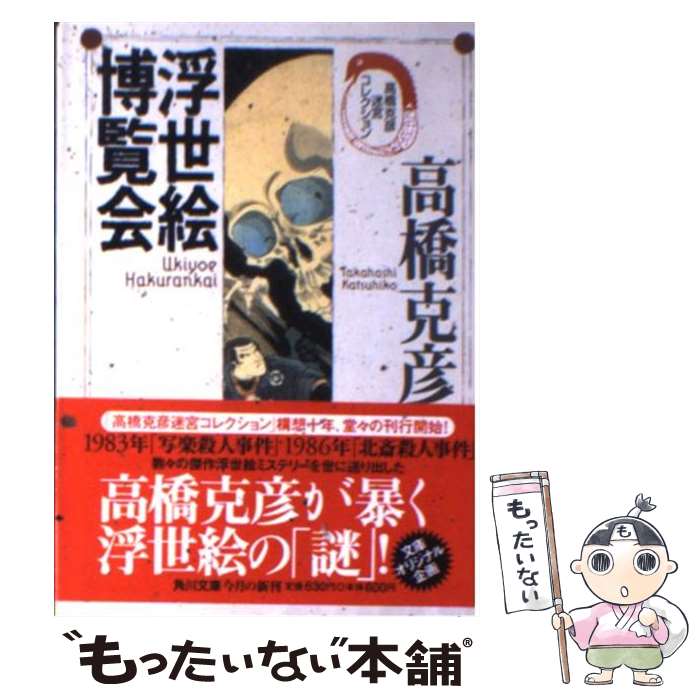 【中古】 浮世絵博覧会 / 高橋 克彦 / KADOKAWA [文庫]【メール便送料無料】【最短翌日配達対応】