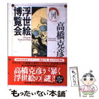 【中古】 浮世絵博覧会 / 高橋 克彦 / KADOKAWA [文庫]【メール便送料無料】【あす楽対応】