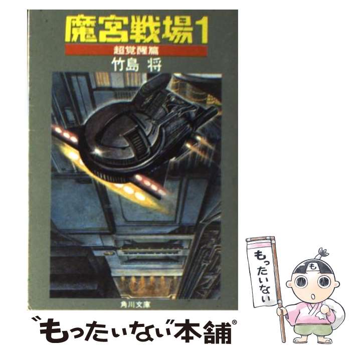 【中古】 魔宮戦場 1 / 竹島 将 / KADOKAWA [文庫]【メール便送料無料】【あす楽対応】