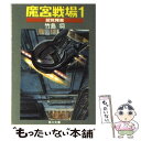 【中古】 魔宮戦場 1 / 竹島 将 / KADOKAWA 文庫 【メール便送料無料】【あす楽対応】