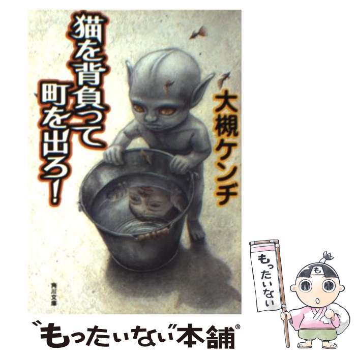 【中古】 猫を背負って町を出ろ！ / 大槻 ケンヂ, 石田 徹也 / KADOKAWA [文庫]【メール便送料無料】【最短翌日配達対応】