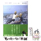 【中古】 相似と選択 つれづれノート20 / 銀色 夏生 / 角川書店(角川グループパブリッシング) [文庫]【メール便送料無料】【あす楽対応】