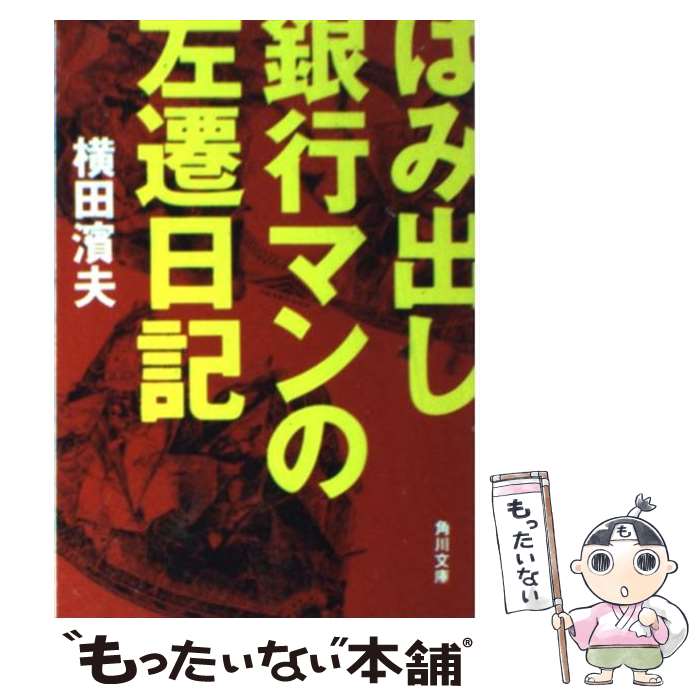 【中古】 はみ出し銀行マンの左遷日記 / 横田 濱夫 / 角川書店 [文庫]【メール便送料無料】【あす楽対応】