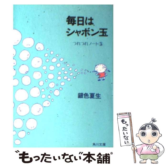 【中古】 毎日はシャボン玉 つれづれノート3 / 銀色 夏生 / KADOKAWA [文庫]【メール便送料無料】【あす楽対応】