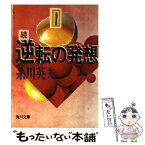 【中古】 続・逆転の発想 これからの社会・変わる価値観・伸びる商品 / 糸川 英夫 / KADOKAWA [文庫]【メール便送料無料】【あす楽対応】