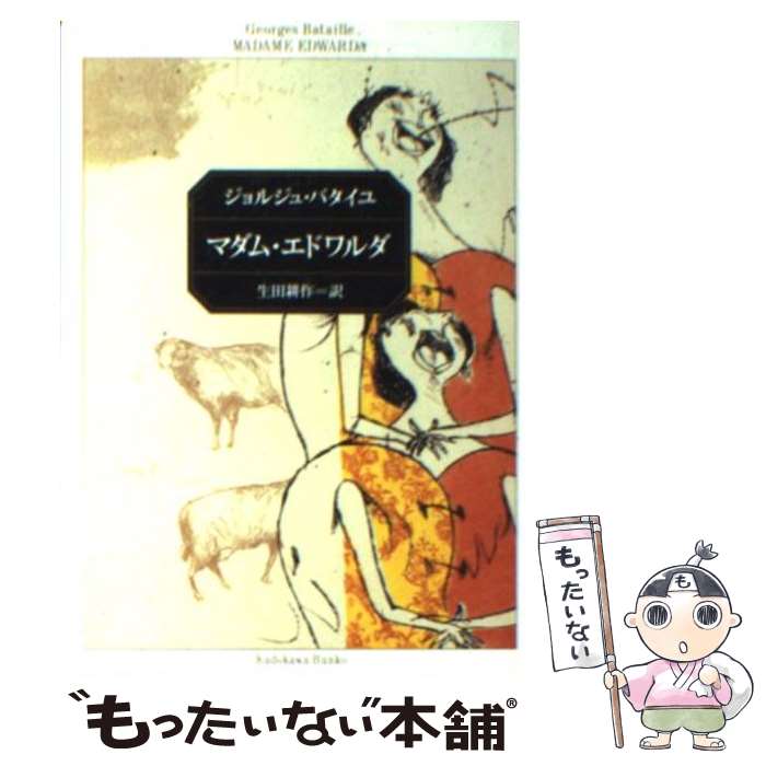 【中古】 マダム エドワルダ バタイユ作品集 / ジョルジュ バタイユ / KADOKAWA 文庫 【メール便送料無料】【あす楽対応】