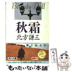 【中古】 秋霜 / 北方 謙三 / KADOKAWA [文庫]【メール便送料無料】【あす楽対応】