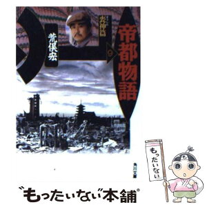 【中古】 帝都物語 9 / 荒俣 宏 / KADOKAWA [文庫]【メール便送料無料】【あす楽対応】