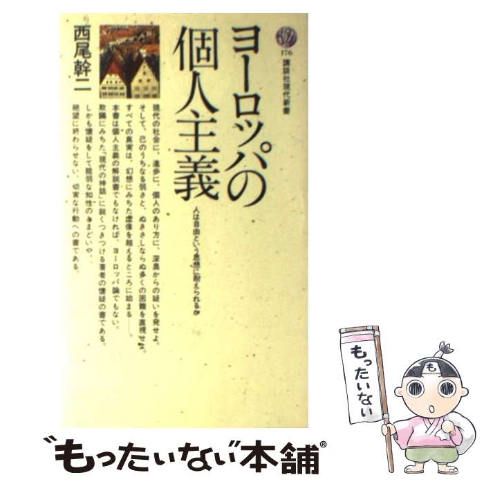 【中古】 ヨーロッパの個人主義 人は自由という思想に耐えられ